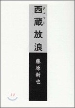 西藏放浪