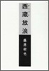 西藏放浪