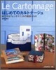 はじめてのカルトナ-ジュ