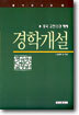 경학개설