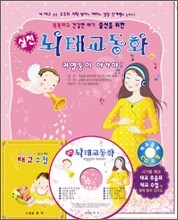 실천 뇌 태교 동화