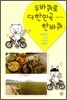두바퀴로 대한민국 한바퀴