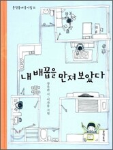내 배꼽을 만져 보았다