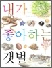 내가 좋아하는 갯벌