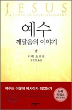 예수 깨달음의 이야기