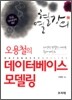 오용철의 데이터베이스 모델링