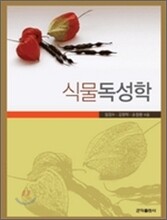 식물독성학