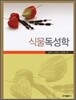 식물독성학