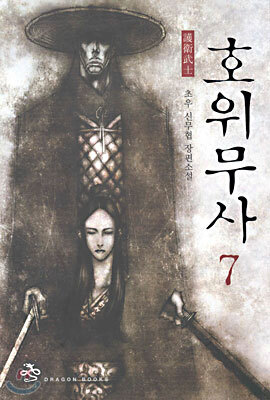 호위무사 7
