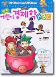 만화 어린이 경제학 ABC