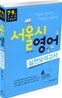 서울시 영어 실전모의고사
