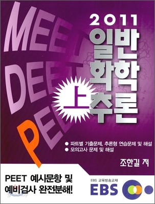 2011 EBS MEET DEET PEET 일반화학추론 (상)