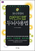 토니 부잔의 마인드맵 두뇌사용법