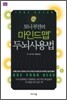 토니 부잔의 마인드맵 두뇌사용법