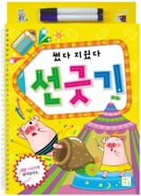 썼다 지웠다 선긋기