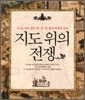 지도 위의 전쟁