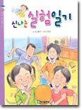 신나는 실험일기