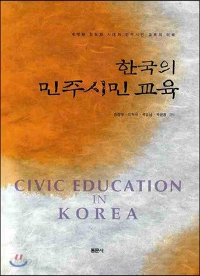 한국의 민주시민 교육