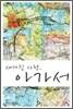 새겨진 사랑 아가서