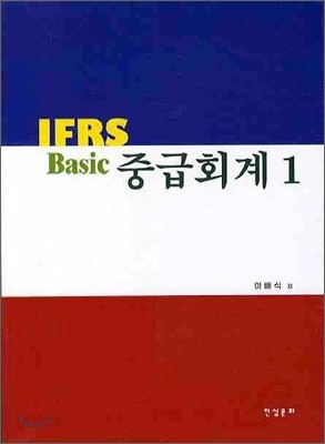 BASIC IFRS 중급회계 1