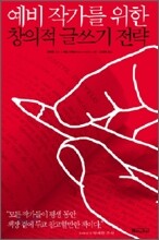 예비작가를 위한 창의적 글쓰기 전략