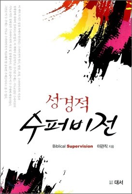수퍼비전