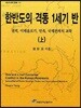 한반도의 격동 1세기 반 상