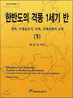 한반도의 격동 1세기 반 하