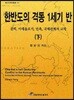 한반도의 격동 1세기 반 하