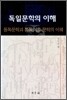독일문학의 이해