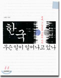 한국, 무슨 일이 일어나고 있나
