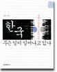 한국, 무슨 일이 일어나고 있나