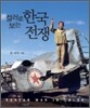 컬러로 보는 한국전쟁
