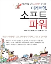 미래혁명, 소프트 파워