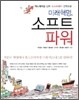 미래혁명, 소프트 파워