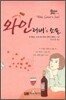 와인 러버's 소울