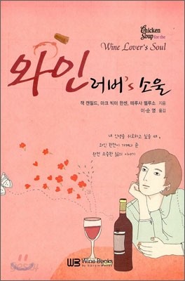 와인 러버&#39;s 소울