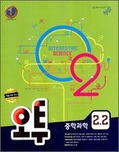 오투 중학과학 2-2 (2010년)