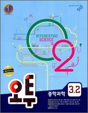 오투 중학과학 3-2 (2010년)