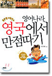 영어나라, 영국에서 만점따기