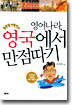 영어나라, 영국에서 만점따기