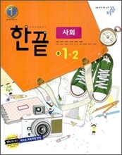 한권으로 끝내기 사회 중 1-2 (2011년)