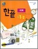 한권으로 끝내기 사회 중 1-2 (2011년)