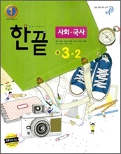 한권으로 끝내기 사회·국사 중 3-2 (2010년)