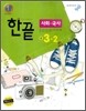 한권으로 끝내기 사회·국사 중 3-2 (2010년)