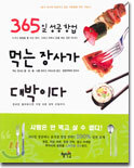 365일 성공 창업 먹는 장사가 대박이다