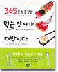 365일 성공 창업 먹는 장사가 대박이다