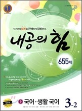 내공의 힘 국어·생활국어 중 3-2 655제 (2010년)