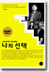 나의 선택