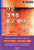 나는 영계를 보고 왔다